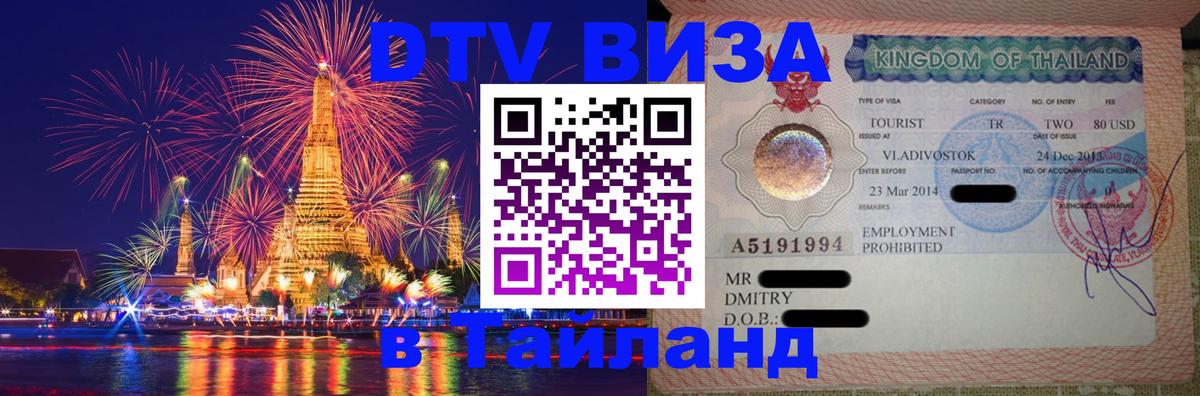 DTV Visa Thailand — прайс и условия, виза без дополнительных документов - Ереван  18.11.2025 