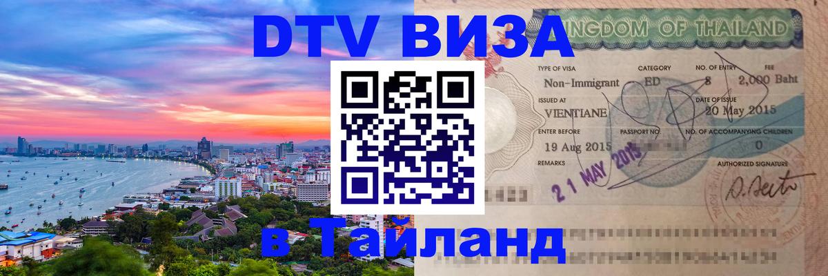 Электронная виза DTV в Тайланд Ереван 